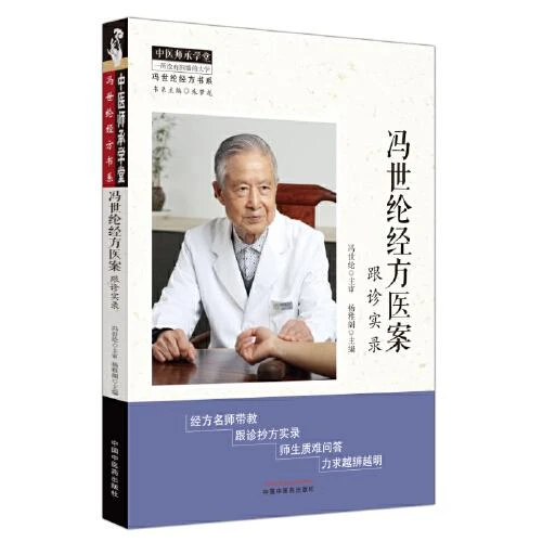 冯世纶经方医案  跟诊实录中国中医药出版社9787513287265