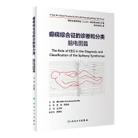 癫痫综合征的诊断和分类 脑电图篇 书号 9787117325677