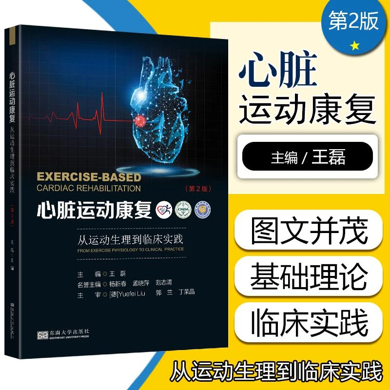 正版 心脏运动康复 从运动生理到临床实践东南大学 9787564195984