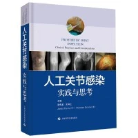 人工关节感染 书号 9787547846421 上海科学技术出版社
