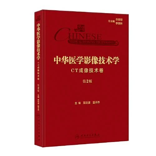 中华医学影像技术学·CT成像技术卷第2版 人民卫生出版社97871173