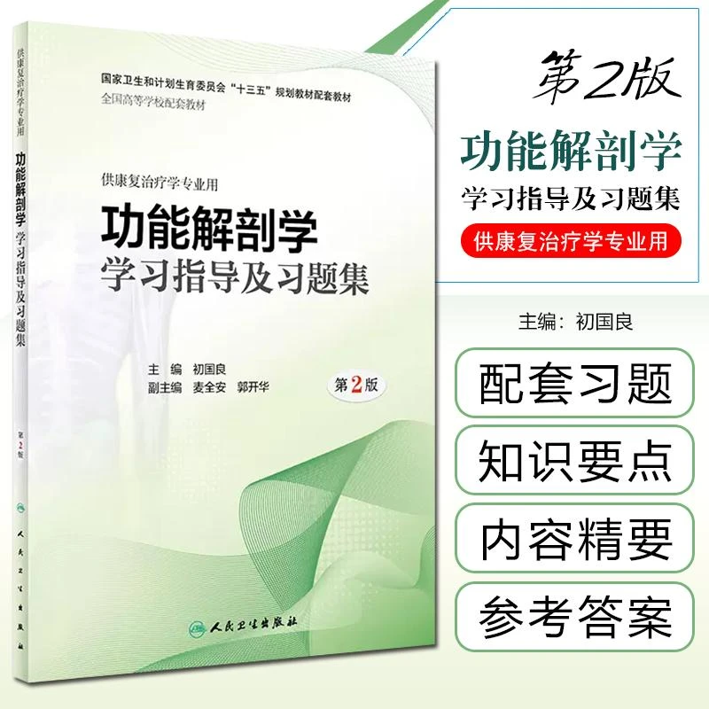 正版 功能解剖学学习指导及习题集第2版 供康复治疗学专业用 全国
