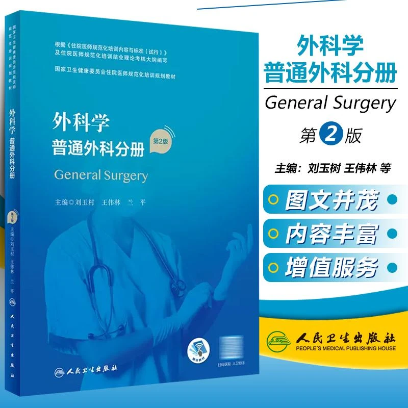 外科学 普通外科分册 第2版人民卫生出版社 9787117327640