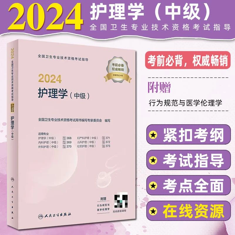 2024护理学中级全国卫生专业技术资格考试指导用书人民卫生出版社