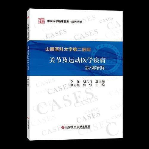 正版 山西医科大学第二医院关节及运动医学疾病病例精解 主编张志