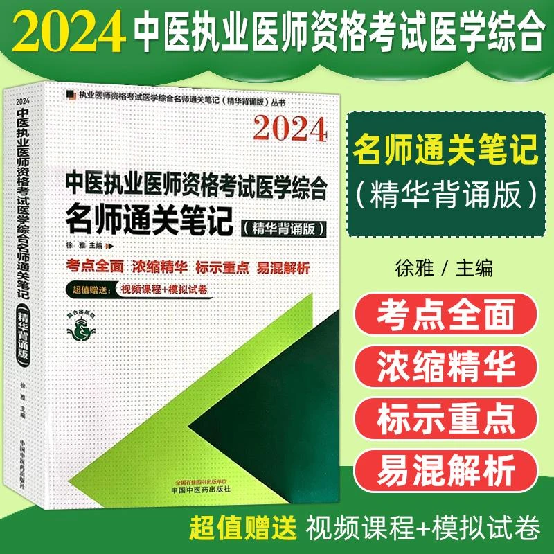 2024年中医执业医师资格考试名师通关笔记 9787513285094