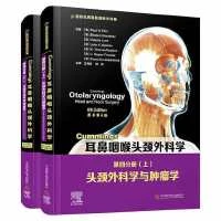 耳鼻咽喉头颈外科学第四分册：头颈外科学与肿瘤学（全两册）