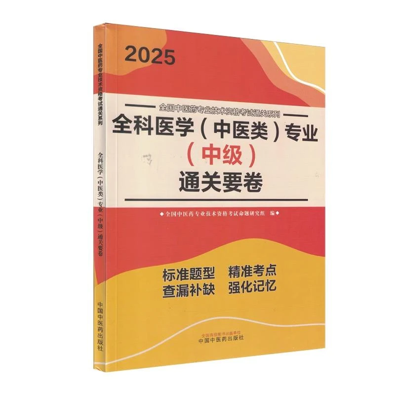正版 2025全科医学中医类专业中级通关要卷 中国中医药出版社9787