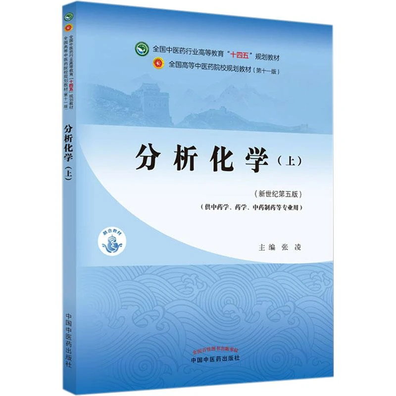分析化学 上 十四五规划教材  中国中医药出版社9787513268936