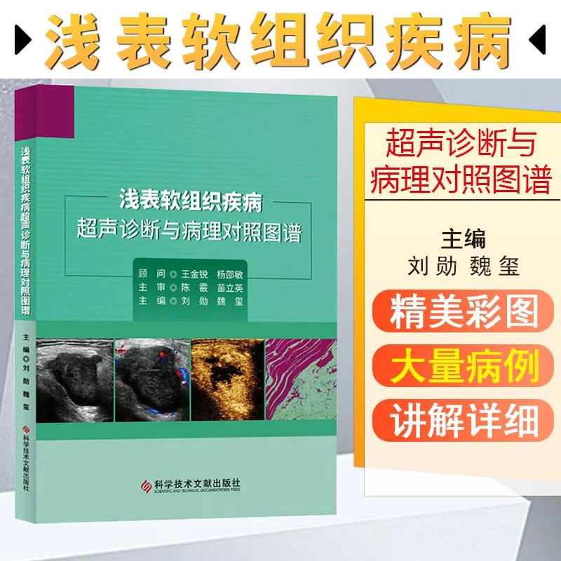 浅表软组织疾病超声诊断与病理对照图谱 科技文献 9787518973743