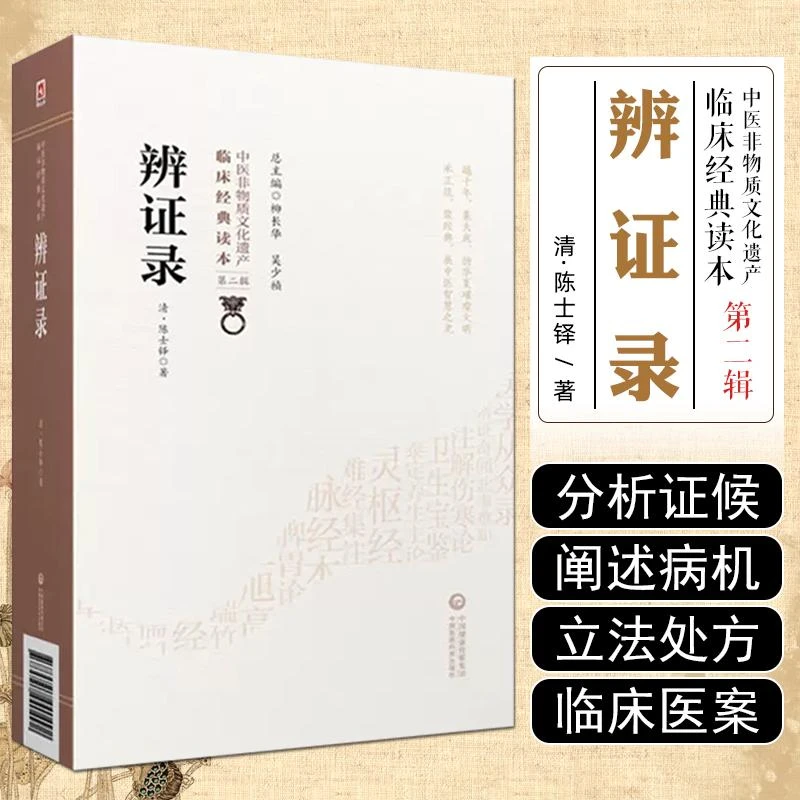 辨证录 中医非物质文化遗产临床经典读本 第二辑中国医药科技出版