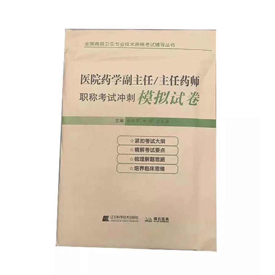医院药学副主任 主任药师职称考试冲刺模拟试卷 辽宁科学技术出版