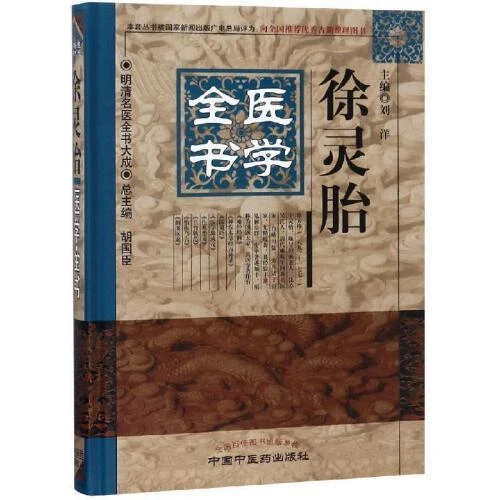 徐灵胎医学全书 明清名医全书大成 中国中医药 9787513223249