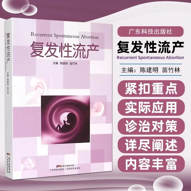 正版新书 复发性流产 9787535961242 广东科学技术出版社