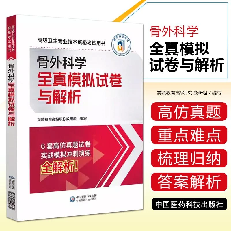 骨外科学全真模拟试卷与解析  中国医药科技出版社 9787521444834