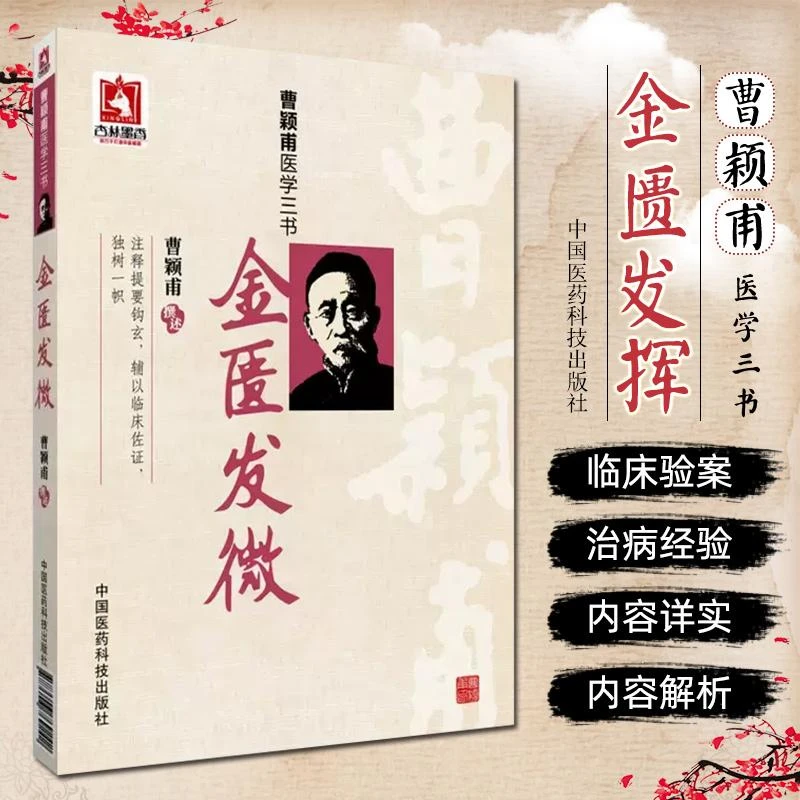 金匮发徽 中国医药科技出版社9787506769242