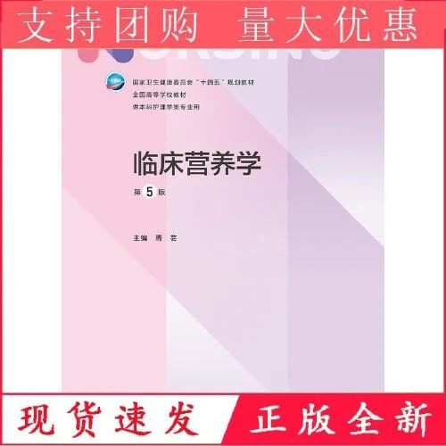 正版 临床营养学（第5版/本科护理/配增值）周芸主编 本科护理学