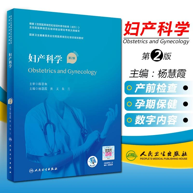 正版 妇产科学第2版 国家卫生健康委员会住院医师规范化培训规划