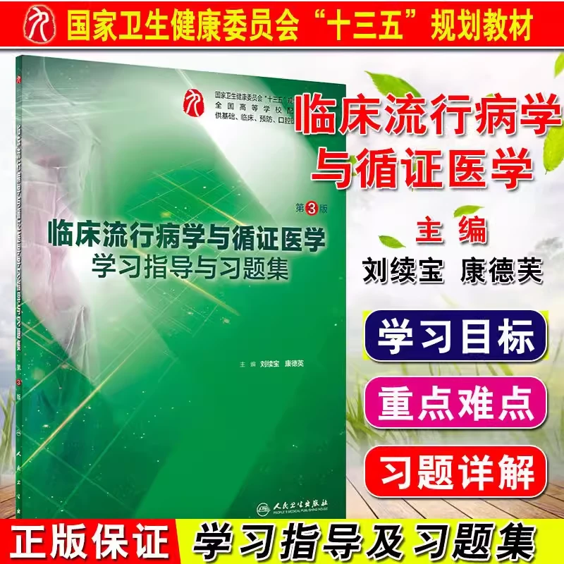 临床流行病学与循证医学学习指导与习题集 第3版9787117275699
