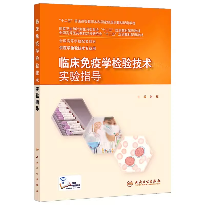 临床免疫学检验技术试验指导 人民卫生出版社9787117201810