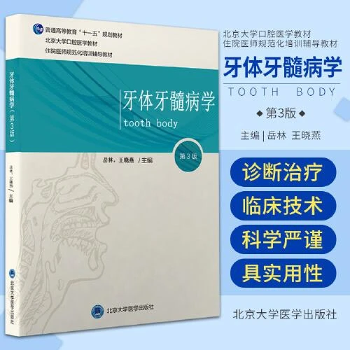 正版 牙体牙髓病学第3三版 岳林 王晓燕 主编 北京大学口腔医学教