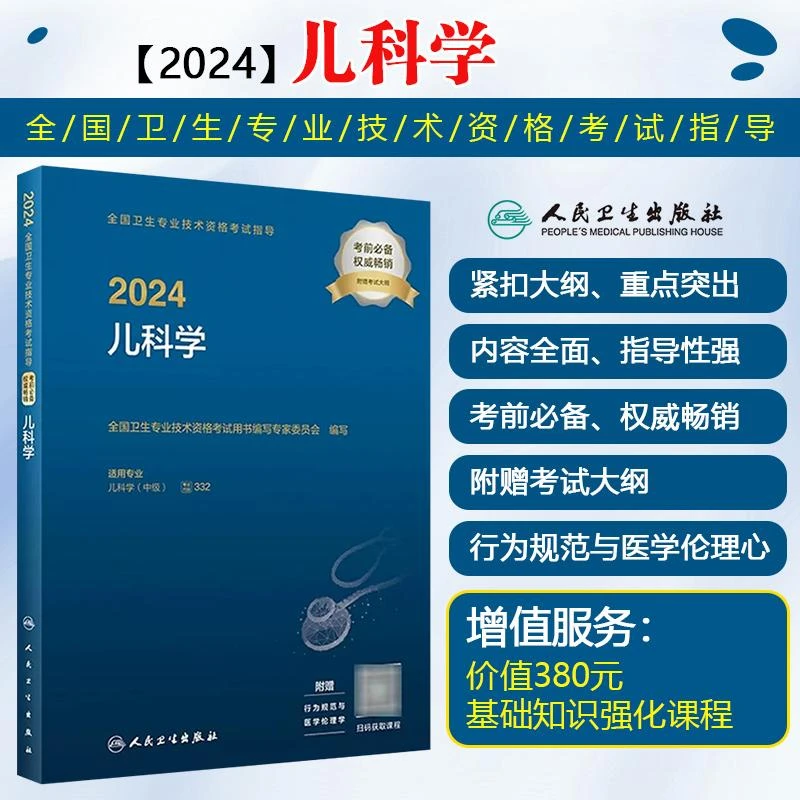 正版 2024全国卫生专业技术资格考试指导儿科学  9787117351089