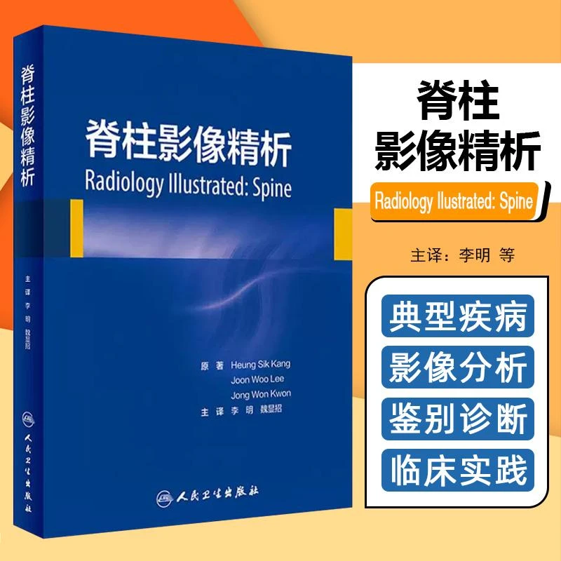 脊柱影像精析（翻译版） 9787117291163 人民卫生出版社
