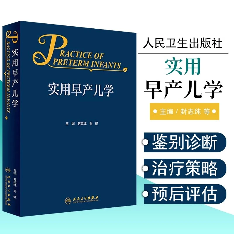 实用早产儿学 封志纯 毛健 主编 人民卫生出版社9787117331135