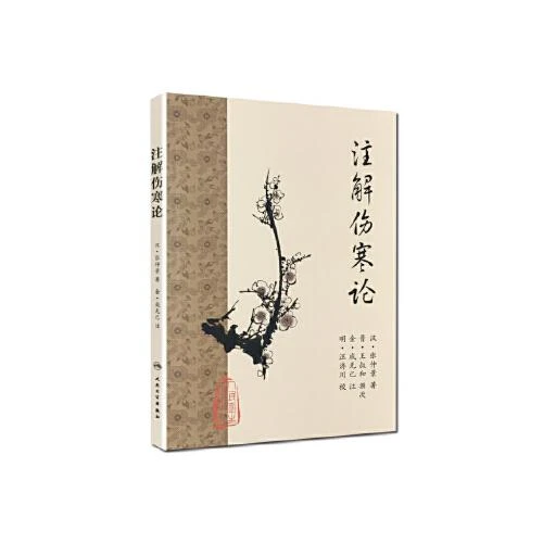 注解伤寒论 汉 张仲景著 人民卫生出版社9787117153263