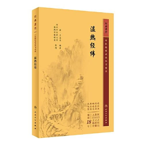 中医临床必读丛书重刊——温热经纬 人民卫生出版社9787117344920