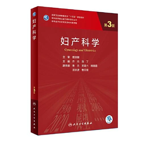 妇产科学 第3版   人民卫生出版社 9787117342278