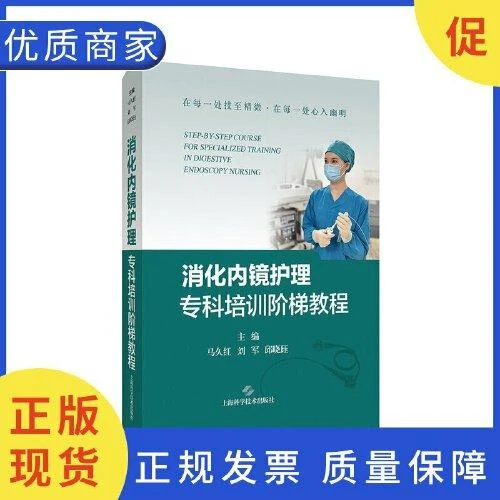 消化内镜护理专科培训阶梯教程