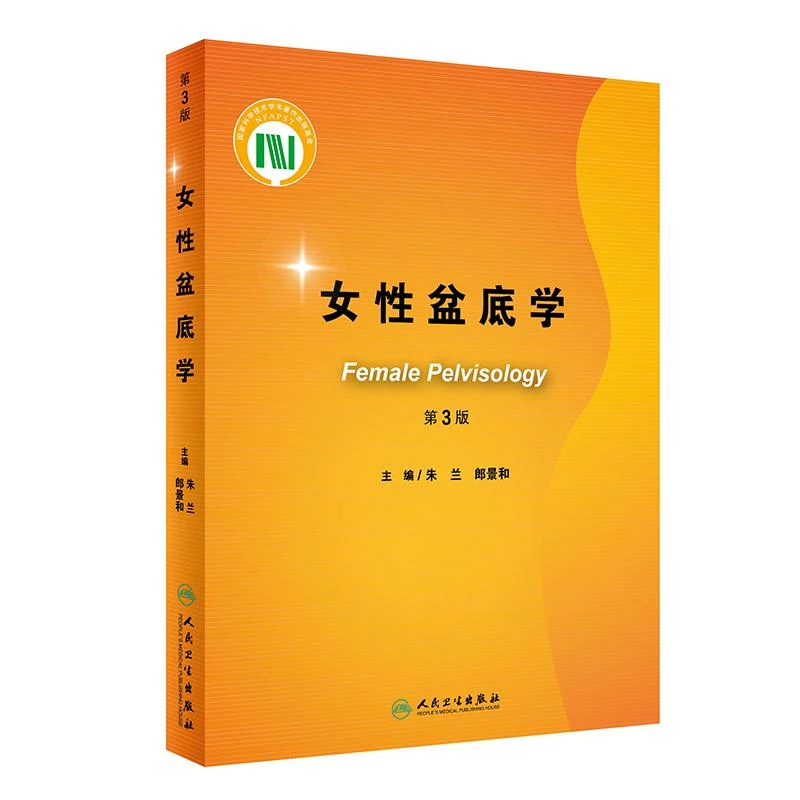 正版 女性盆底学 第三版3版 主编朱兰 郎景和 人民卫生出版社9787