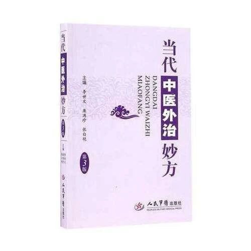 当代中医外治妙方 人民军医出版社9787509191255