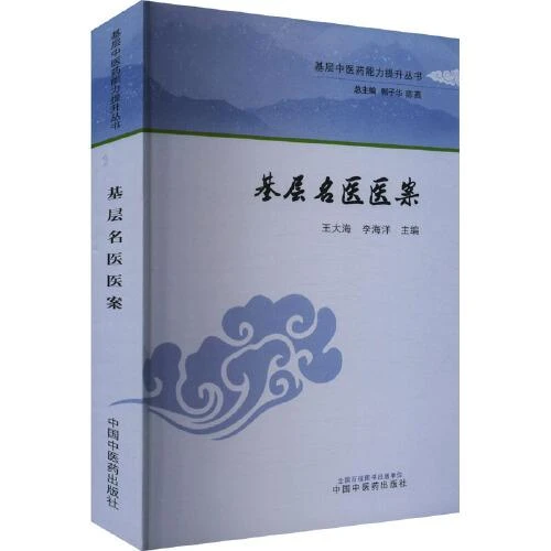 基层名医医案 中国中医药出版社9787513288644