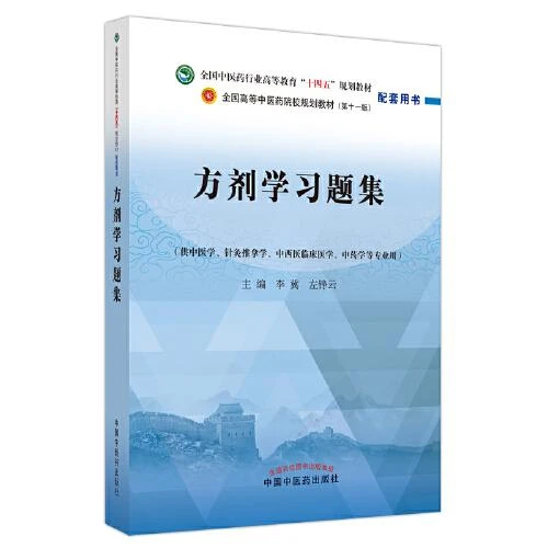 方剂学习题集——全国中医药行业高等教育十四五规划教材配套用书