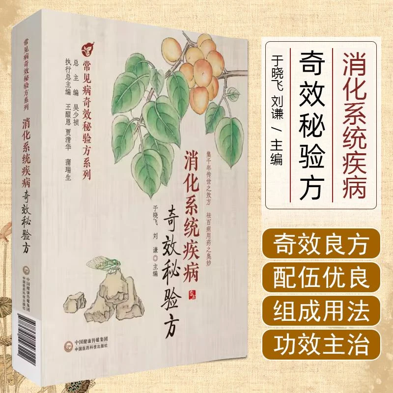 消化系统疾病奇效秘验方9787521423112中国医药科技出版社