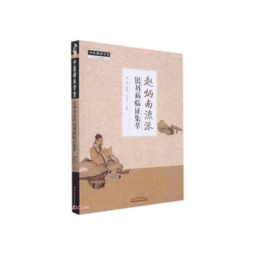 赵炳南流派 银屑病临证集萃 中国中医药出版社9787513273787