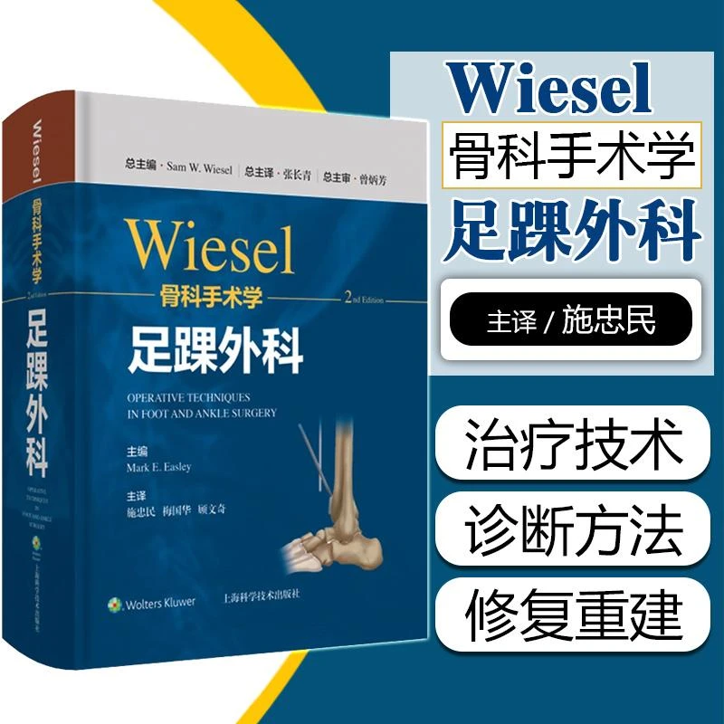 正版 wiesel骨科手术学 足踝外科 第2二版 施忠民 梅国华 顾文奇