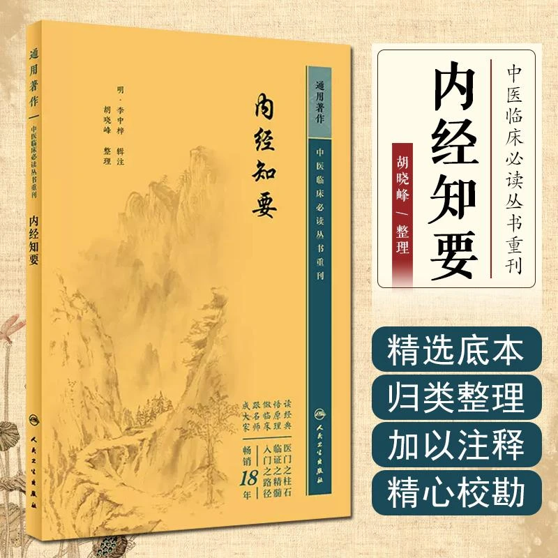 内经知要 人民卫生出版社 9787117344814