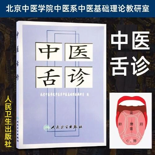 官方正版书籍中医书 中医舌诊书籍 舌诊辨证图书籍人民卫生出版社