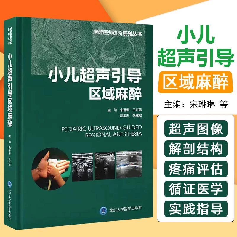 正版 小儿超声引导区域麻醉 北京大学医学出版社9787565927386