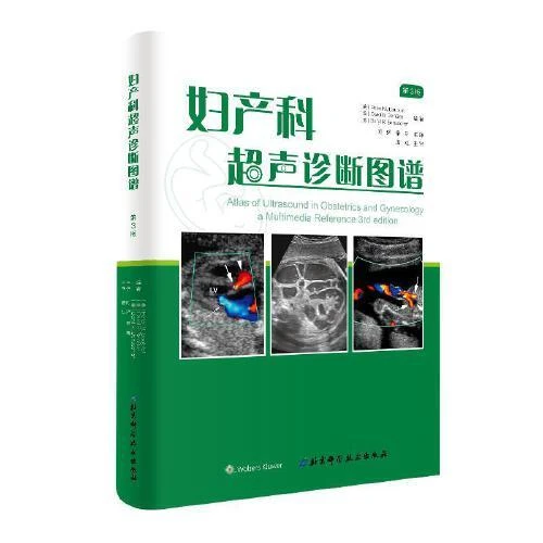 妇产科超声诊断图谱 第三版 9787571405434 北京科学技术出版社