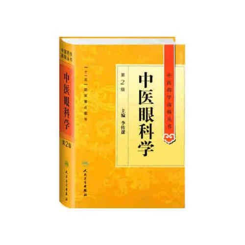 中医药学高级丛书中医眼科学 第2版 9787117137195  人卫卫生出版