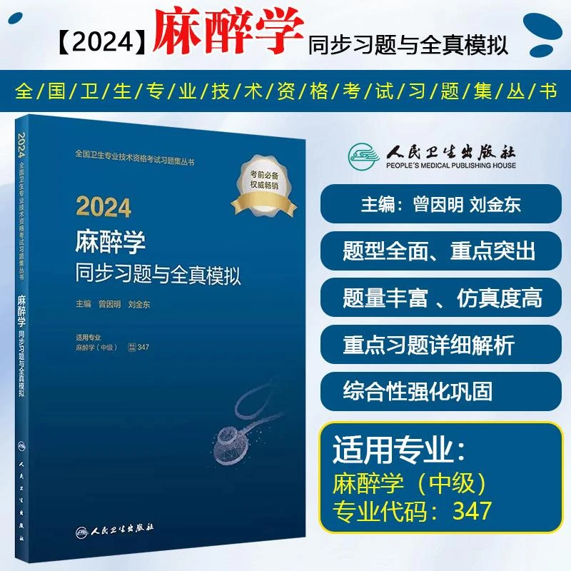 2024麻醉学同步习题与全真模拟 人民卫生出版社 9787117355414