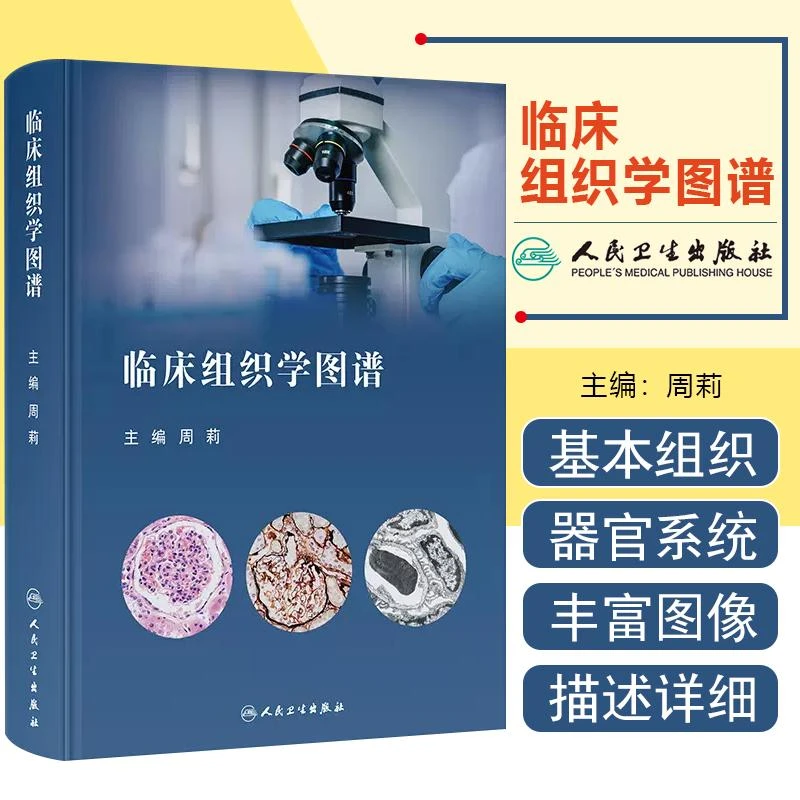 临床组织学图谱 人民卫生出版社 9787117325486