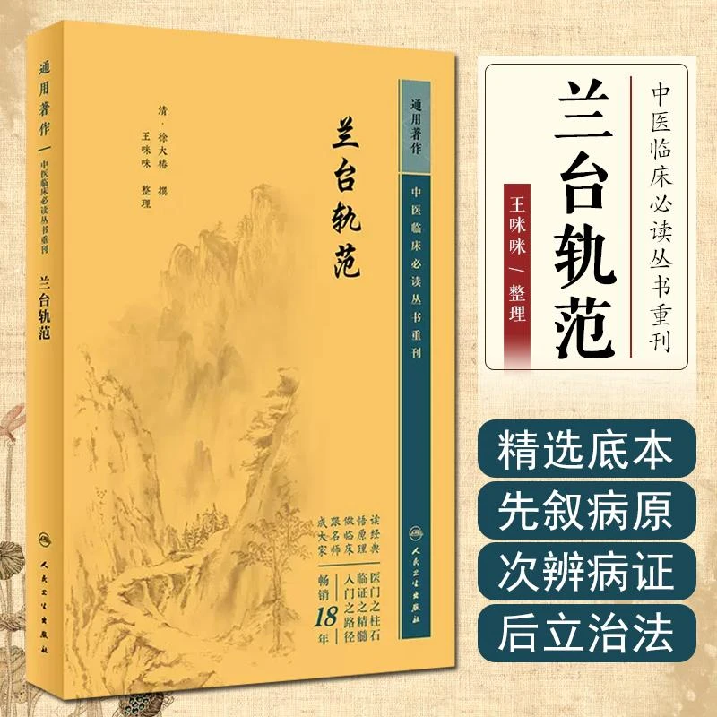 中医临床必读丛书重刊—兰台轨范 人民卫生出版社  9787117345415