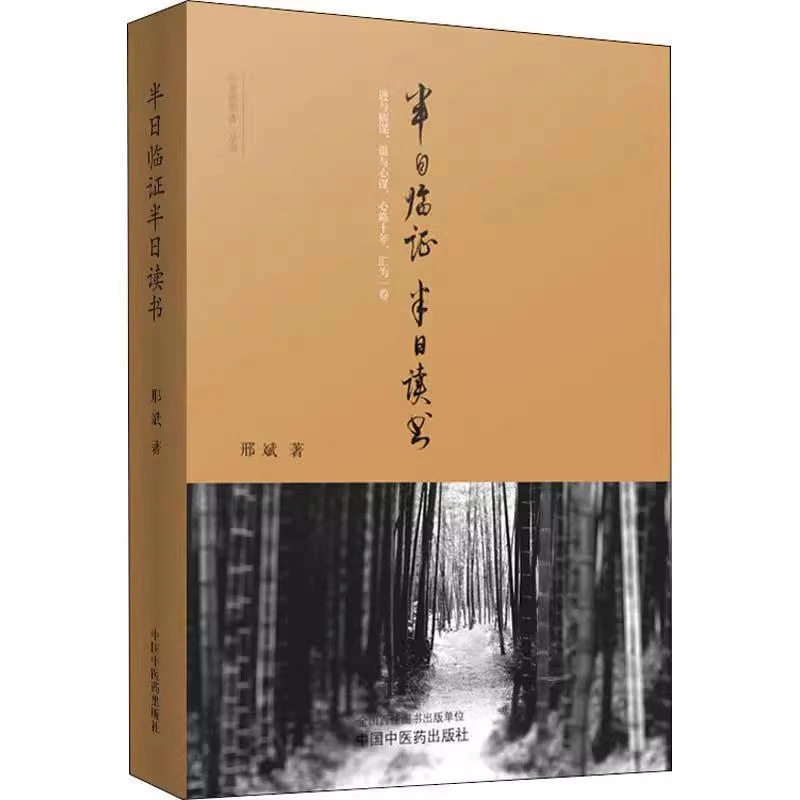 半日临证 半日读书 中国中医药出版社9787513208390