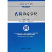 内科诊疗常规/2012  9787506762601 中国医药科技出版社
