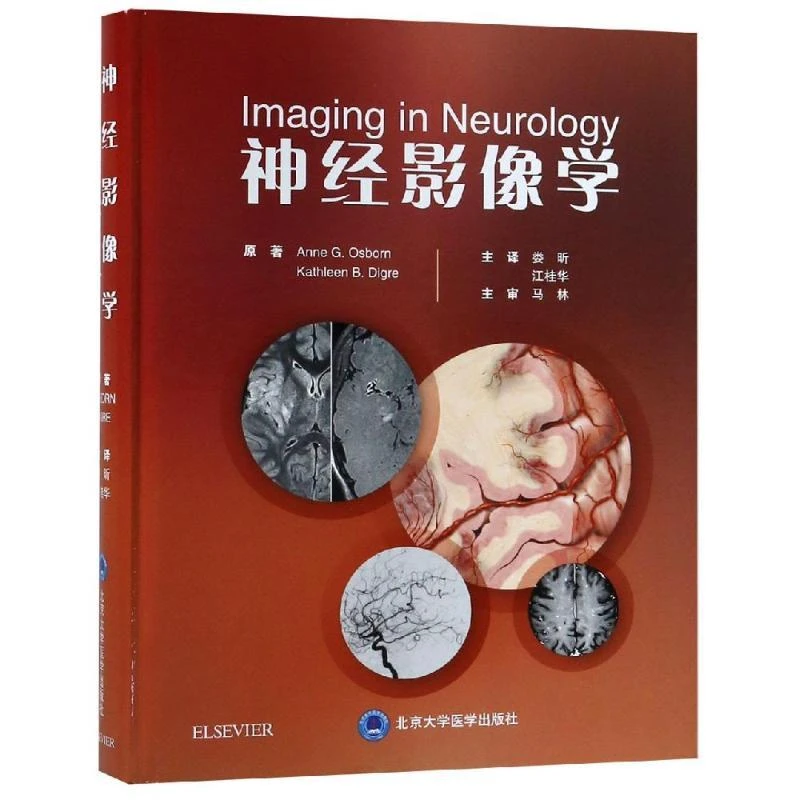 正版 神经影像学 9787565918667  北京大学医学出版社